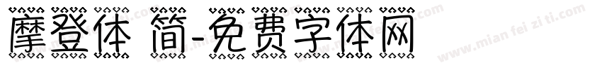摩登体 简字体转换